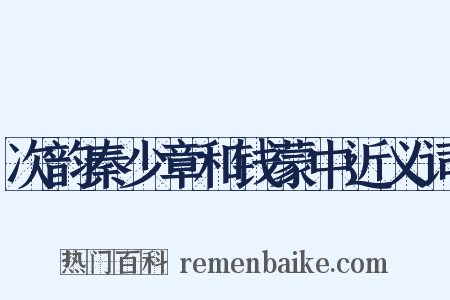 次韵秦少章和钱蒙中近义词是什么意思的图片